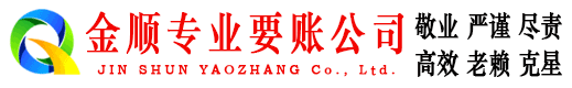 东区金顺收账公司